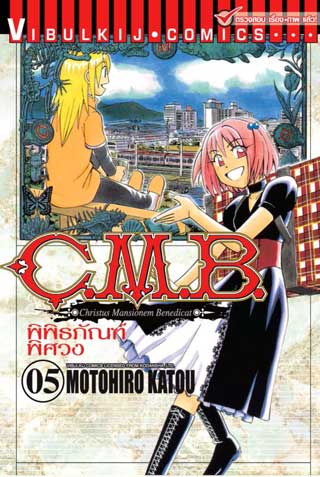 C.M.B. พิพิธภัณฑ์พิศวง เล่ม 1-10 แพ๊กชุด (การ์ตูนสภาพสะสม / ไม่จบ)