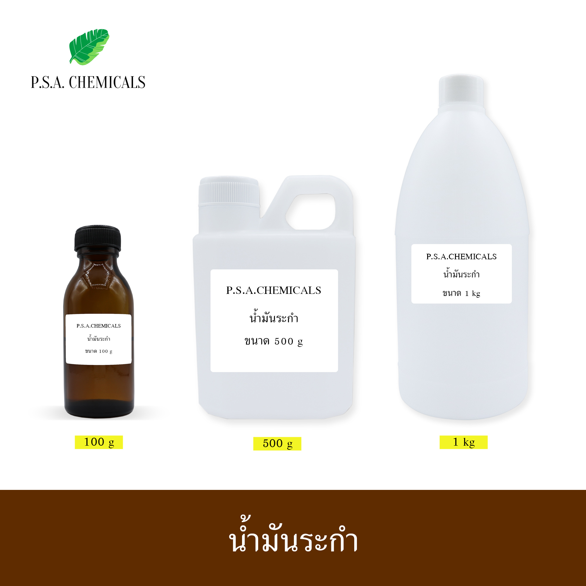น้ำมันระกำ Methyl Salicylate เมทิลซาลิไซเลท ไม่เจือจาง ไม่ผสมน้ำมันอื่น ขนาด 100 g / 500 g