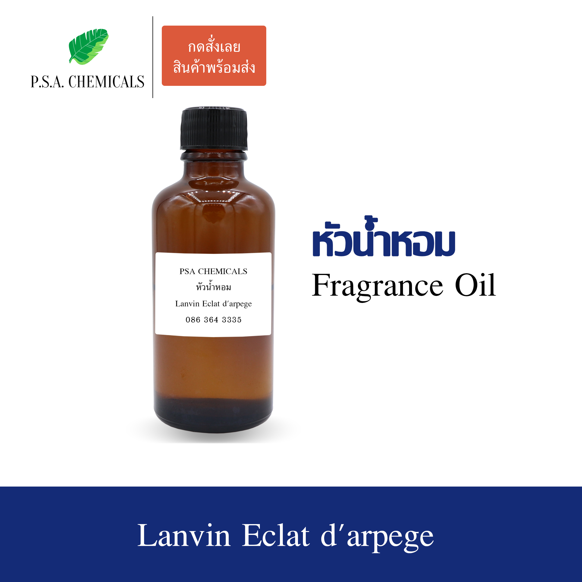 หัวน้ำหอมเคาน์เตอร์แบรนด์ กลิ่น Lanvin Eclat d'arpege ขนาด 35 / 50 / 100 g ไม่ผสมแอลกอฮอล์ หัวเชื้อน้ำหอมเข้มข้น กลิ่นติดทนนาน