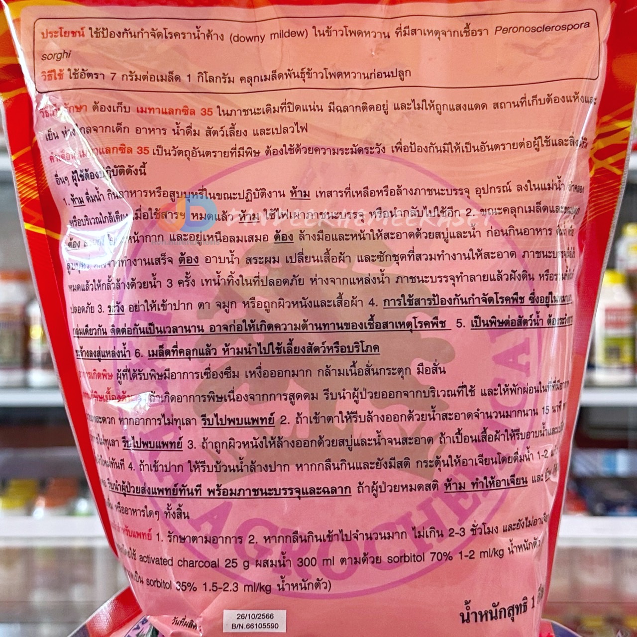 เมทาแลกซิล 35 (ชมพู) - เมทาแลกซิล 35% DS ขนาด 1 กิโลกรัม สารกําจัดเชื้อาประเภทดูดซึม เช่น โรครากเน่า โรคโคนเน่า