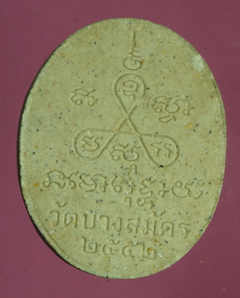 B2760 พระผงรูปเหมือนหลวงพ่อฟู วัดบางสมัคร ปี 2552 ฉะเชิงเทรา 25