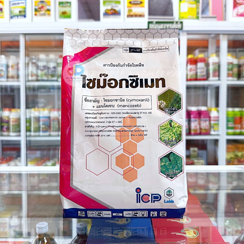 ไซม๊อกซิเมท ขนาด 1 กก. สารสำคัญ Cymoxanil + Mancozeb 8% + 64% WP ใช้ป้องกันกำจัดโรคราน้ำค้างในแตงกวาที่มีสาเหตุจากเชื้อรา