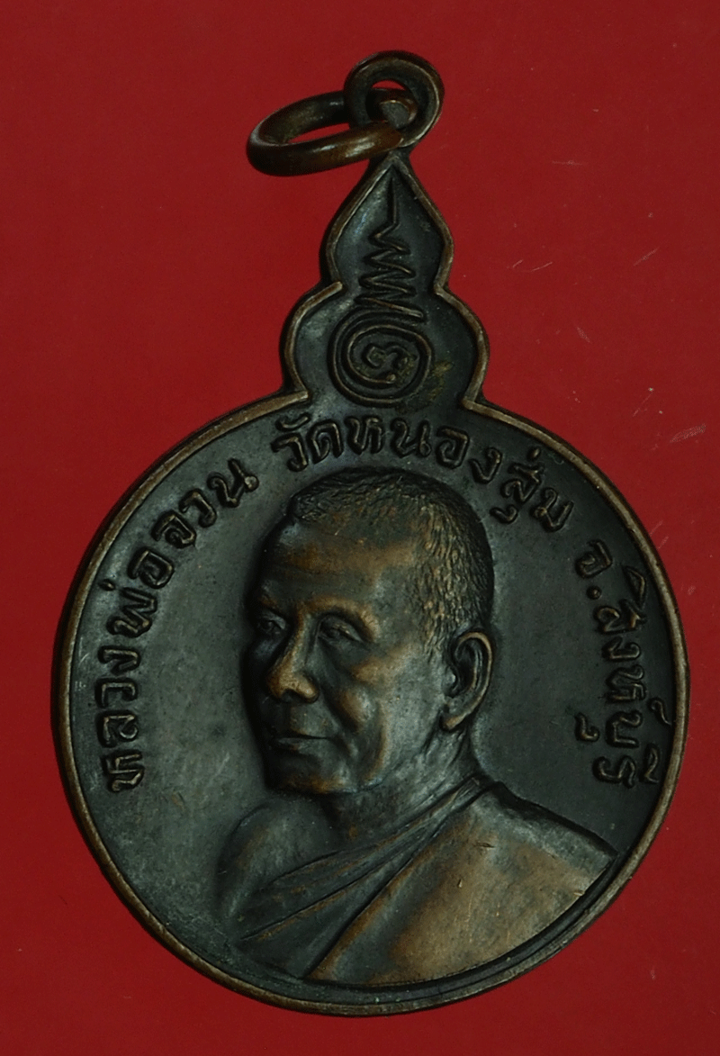 B2813 เหรียญหลวงพ่อจวน วัดหนองสุ่ม ปี 2521 สิงห์บุรี 82