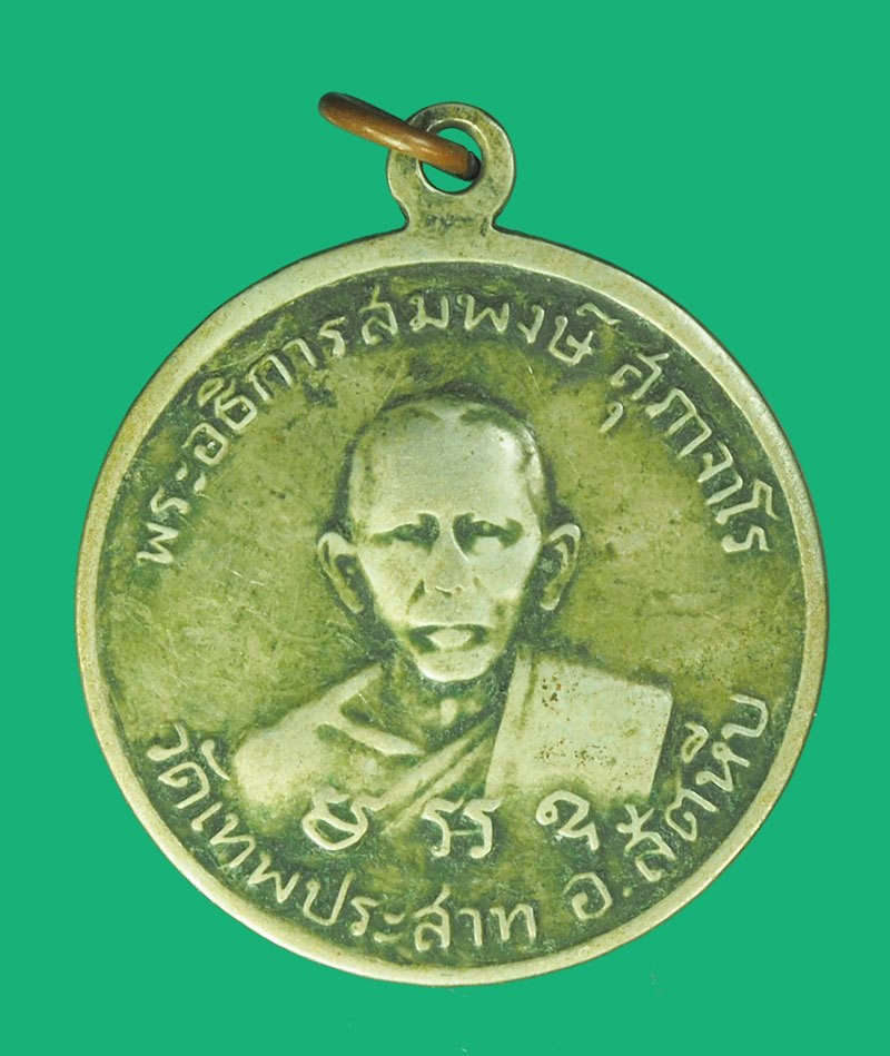 A5376 เหรียญหลวงพ่อเงิน วัดดอนยายหอม หลังหลวงพ่อสมพงษ์ วัดเทพประสาท ชลบุรี เนื้ออัลปาก้า 26