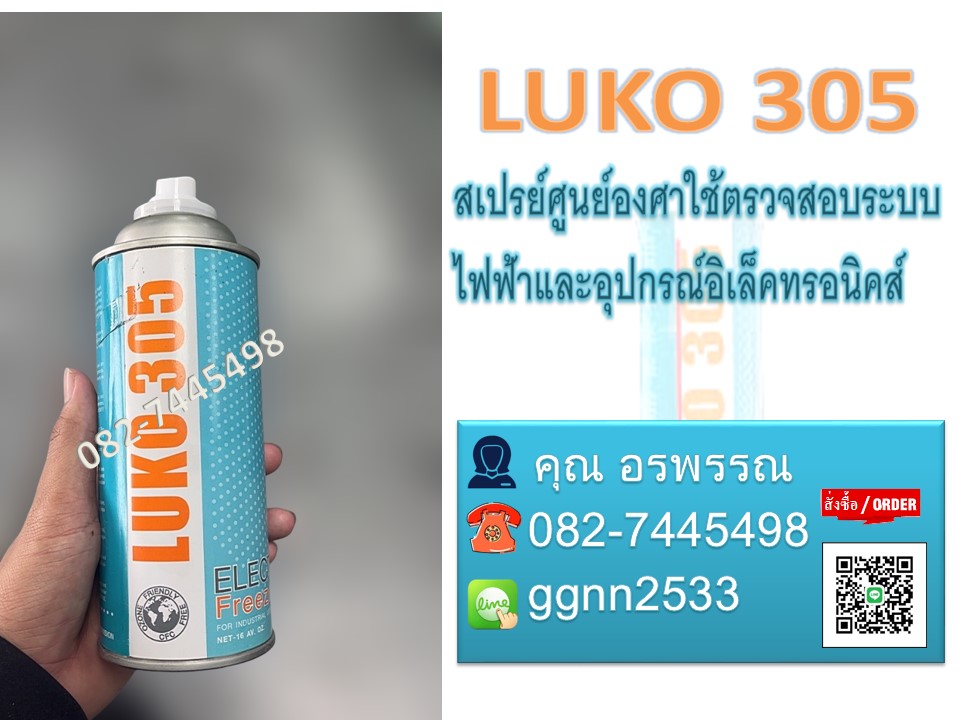 LUKO 305สเปรย์ฉีดลดอุณหภูมิของชิ้นส่วนอุปกรณ์อิเล็คทรอนิคส์ หารอยรั่ว จุดบกพร่อง สำหรับชิ้นส่วนที่มีความไวต่ออุณหภูมิที่สูง