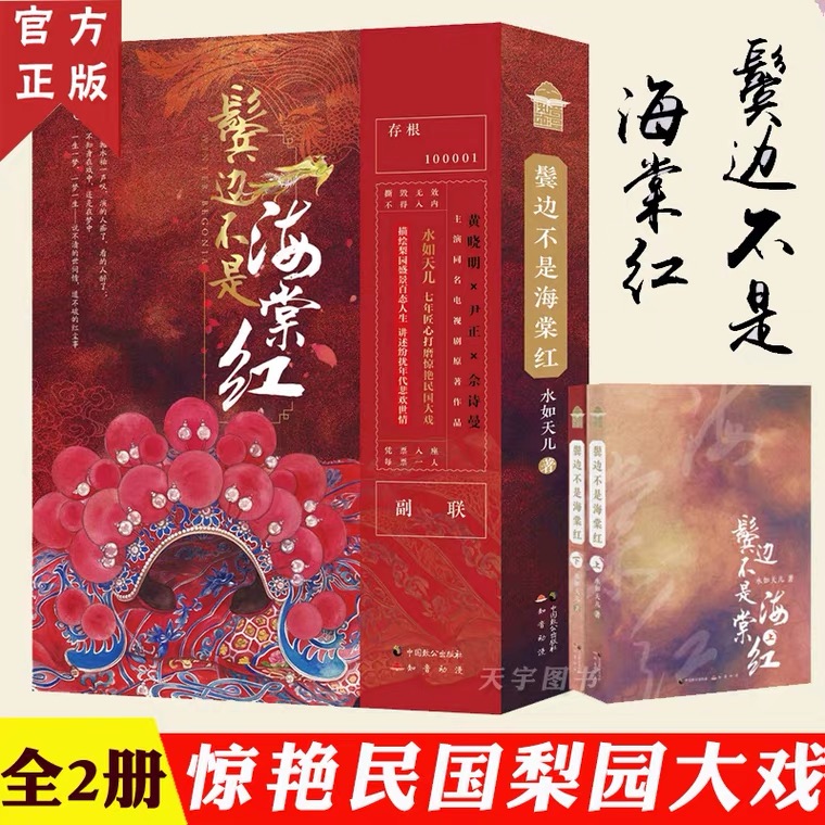 《鬓边不是海棠红》全套2册 水如天儿 电视剧原著全集 民国时期爱情原版言情小说晋江文学城青春文学实体书籍鬓边 不是 海棠红