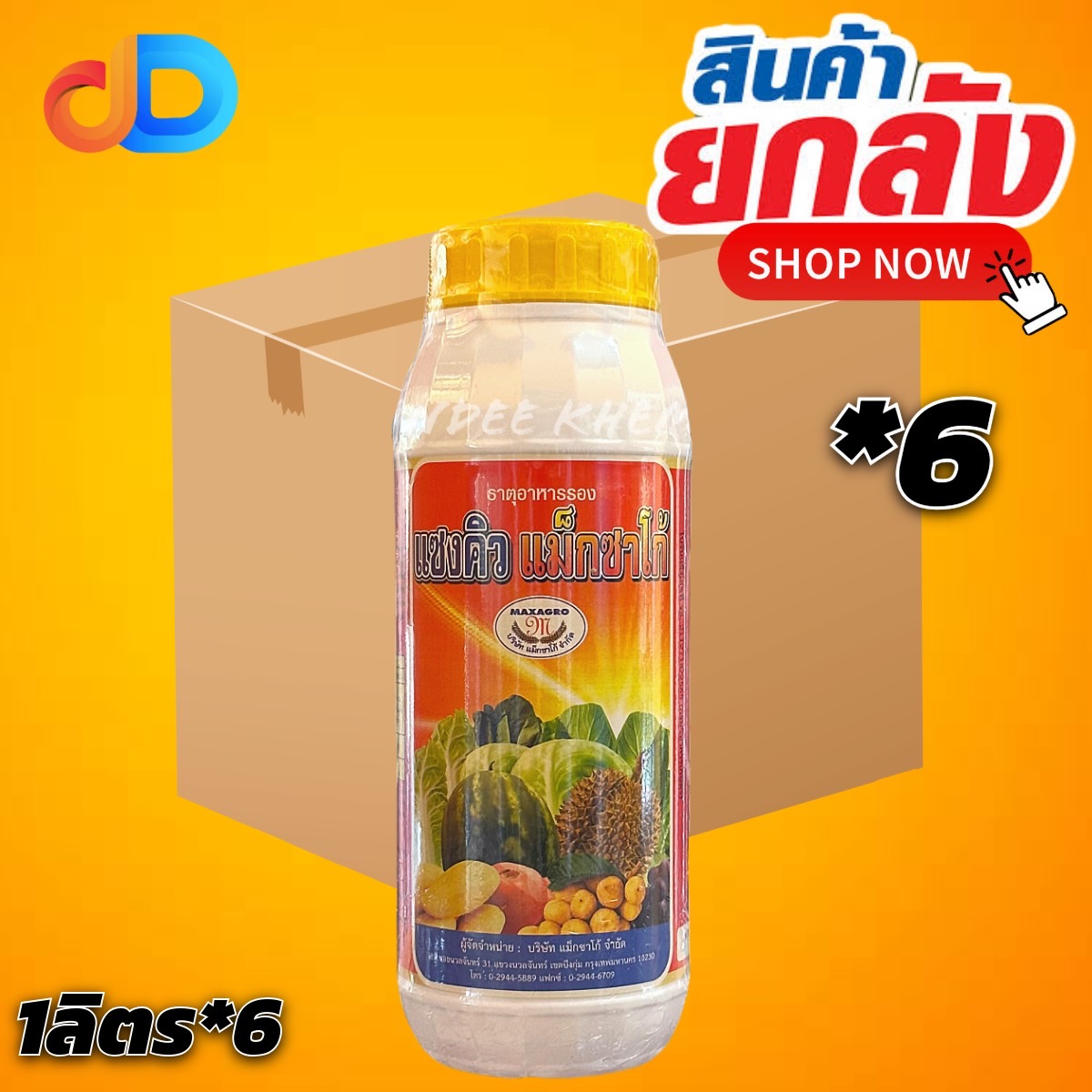 (ยกลัง 6 ขวด) แซงคิว แม็กซาโก้ ขนาด 1 ลิตร ธาตุอาหารรอง - ธาตุอาหารเสริม ข้าวโตเร็ว เพิ่มขนาด ทนต่ออากาศหนาว