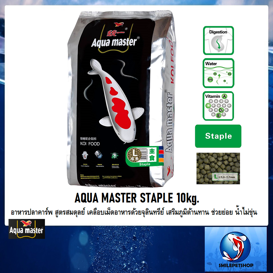 AQUA MASTER STAPLE 10kg.(อาหารปลาคาร์พ สูตรสมดุลย์ เคลือบเม็ดอาหารด้วยจุลินทรีย์ เสริมภูมิต้านทาน ช่วยย่อย น้ำไม่ขุ่น)