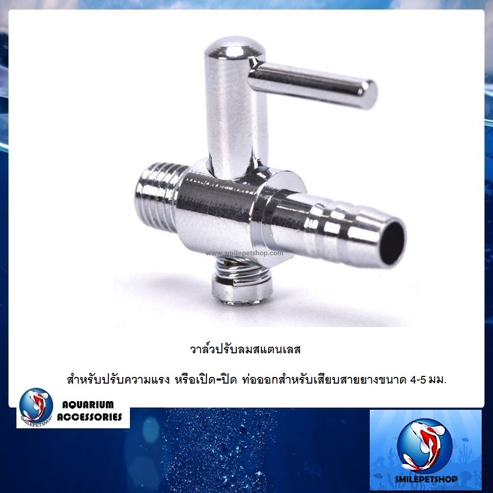 วาล์วปรับลมสแตนเลส (สำหรับปรับความแรง หรือเปิด-ปิด ผลิตจากสแตนเลสแข็งแรงทนทาน)