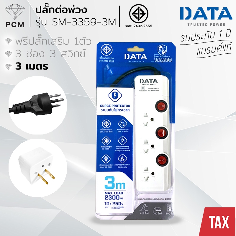 DATA (PCM) ปลั้กต่อพ่วง รางปลั๊กนิรภัย 3 ช่อง 3 สวิทซ์ 3 เมตร รุ่น SM-3359-3M