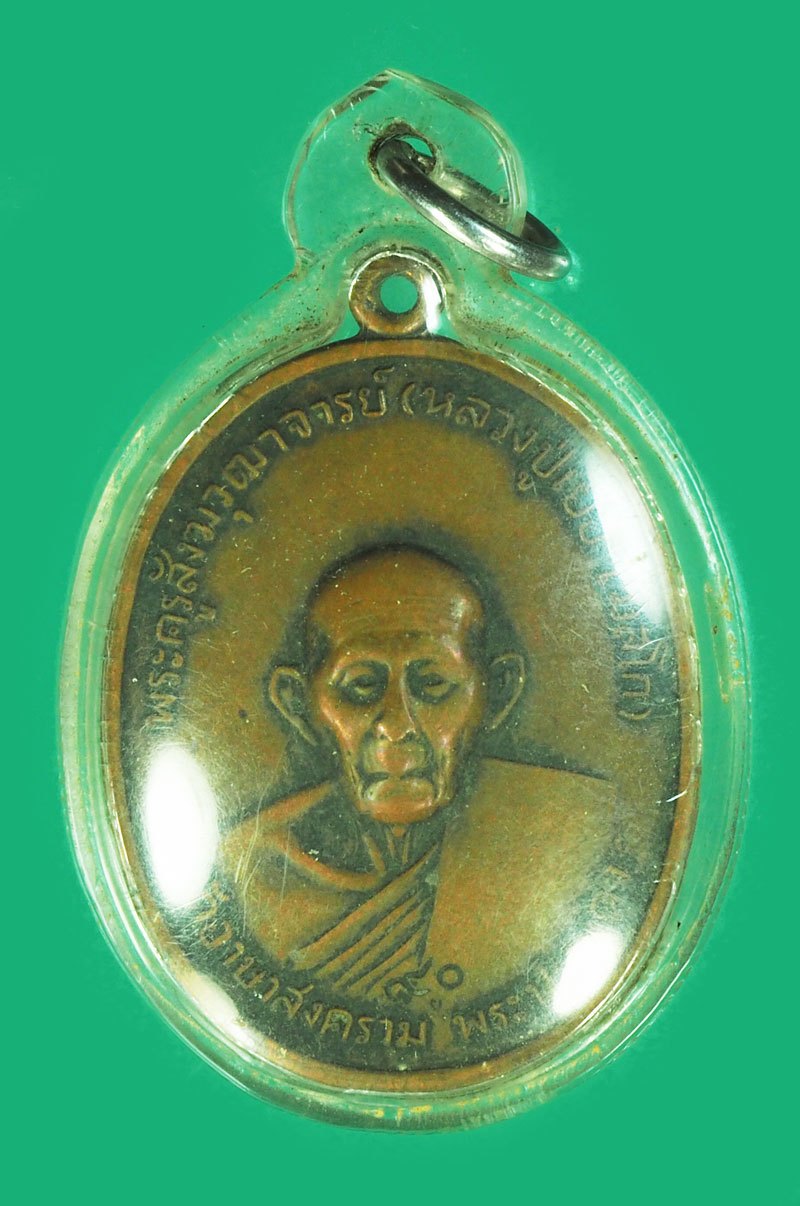 ขายแล้วA5758 เหรียญหลวงปู่เย่อ วัดอาษาสงคราม พระประแดง สมุทรปราการ เนื้อทองแดง เลี่ยมพลาสติกเก่า 77