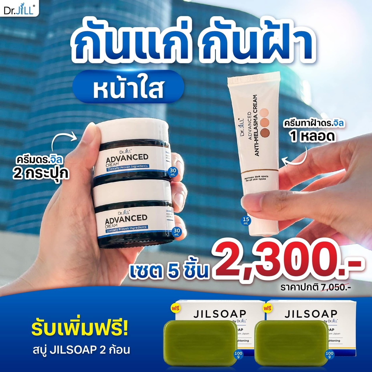ครีมDr.jill 2 กระปุก + ครีมทาฝ้า 1 หลอด +สบู่JILSOAP 2 ก้อน