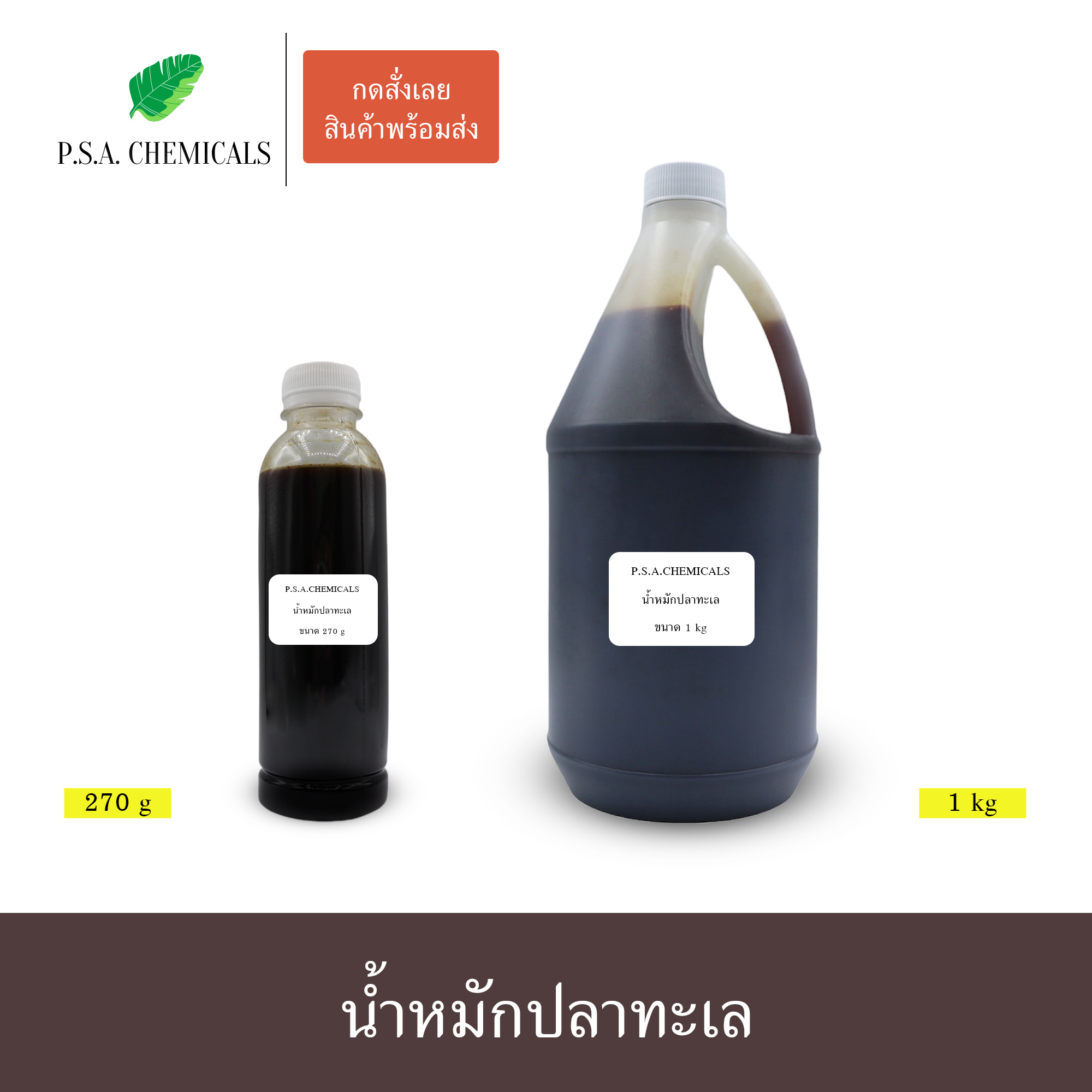 น้ำหมักปลาทะเลเข้มข้น จุลินทรีย์ (ปลา) หมักมานานเกิน 1 ปี กลิ่นไม่เหม็นฉุน ช่วยบำรุงต้น ลูกดก โตไว ใบเขียวหนา ขนาด 270 g / 1 kg