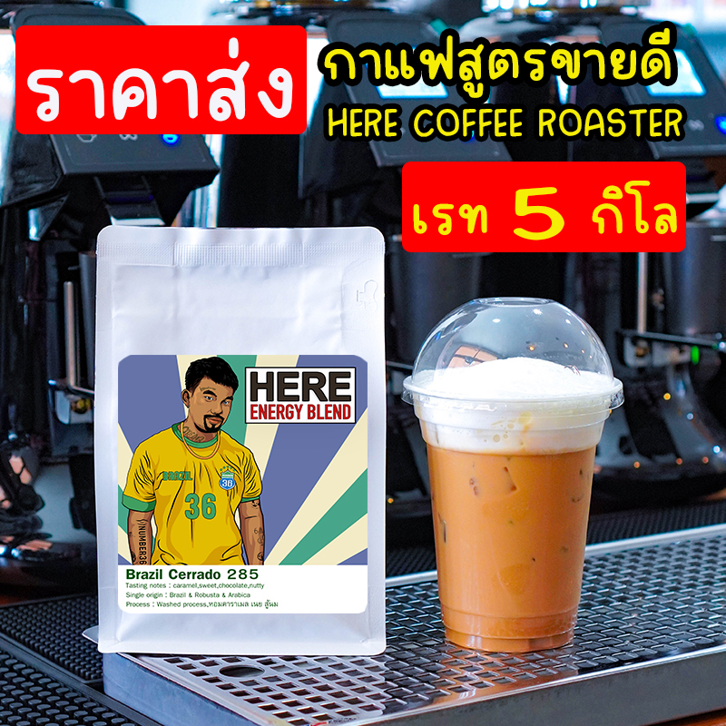 ( ราคาส่ง 5 kg ) เมล็ดกาแฟสูตรขายดี HERE NUMBER36 : พร้อมสูตรชงเครื่องดื่ม