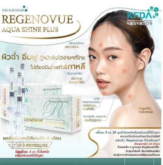 Regenovue Aqua Shine / (1 กล่อง 3 ไซริ้ง)