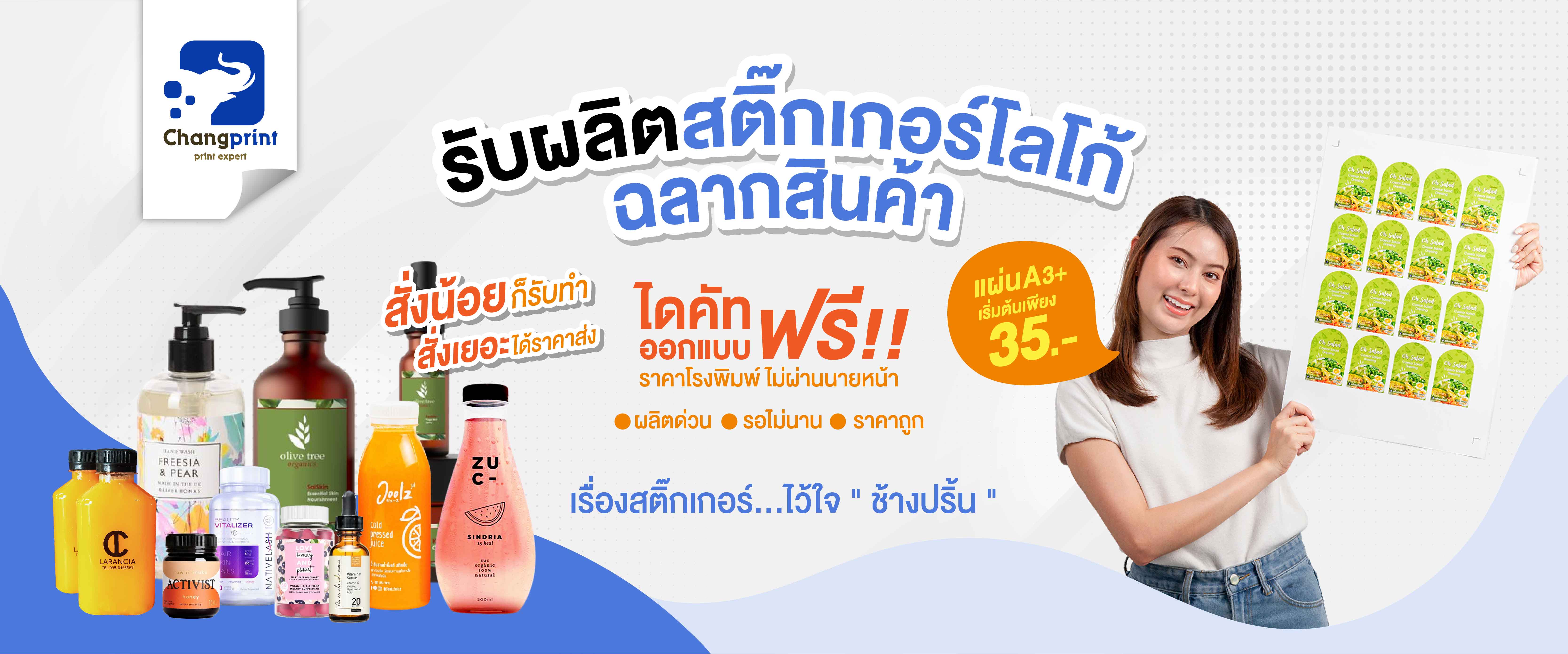 ร้านสติ๊กเกอร์,Changprint,ร้านสติ๊กเกอร์ใกล้ฉัน สติ๊กเกอร์โลโก้,ฉลากสินค้า,ปริ้นสติ๊กเกอร์ พิมพ์ฉลากสินค้า,สติ๊กเกอร์สินค้า,สติ๊กเกอร์ไดคัท,ออกแบบสติ๊กเกอร์,ออกแบบโลโก้, ออกแบบฉลากสินค้า,รับทำสติ๊กเกอร์,ทำสติ๊กเกอร์