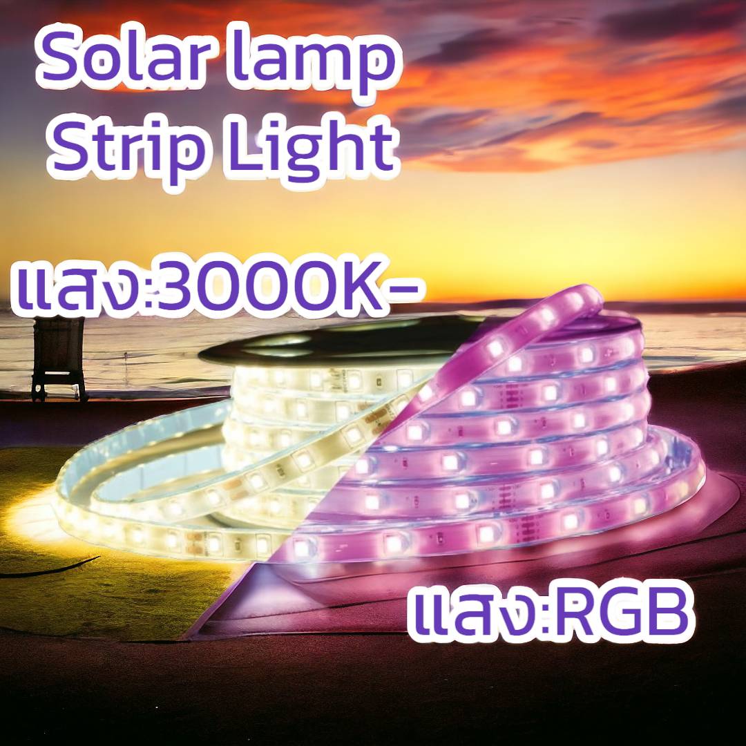 ไฟเส้นโซล่าเซลล์ แสงRGB