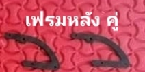 อะไหล่เฟรม LOGO200 หรือแปลงใส่ OMP M2 V2 ก็ได้ งานเป๊ะทุกจุด แข็งแรง น้ำหนักเบา