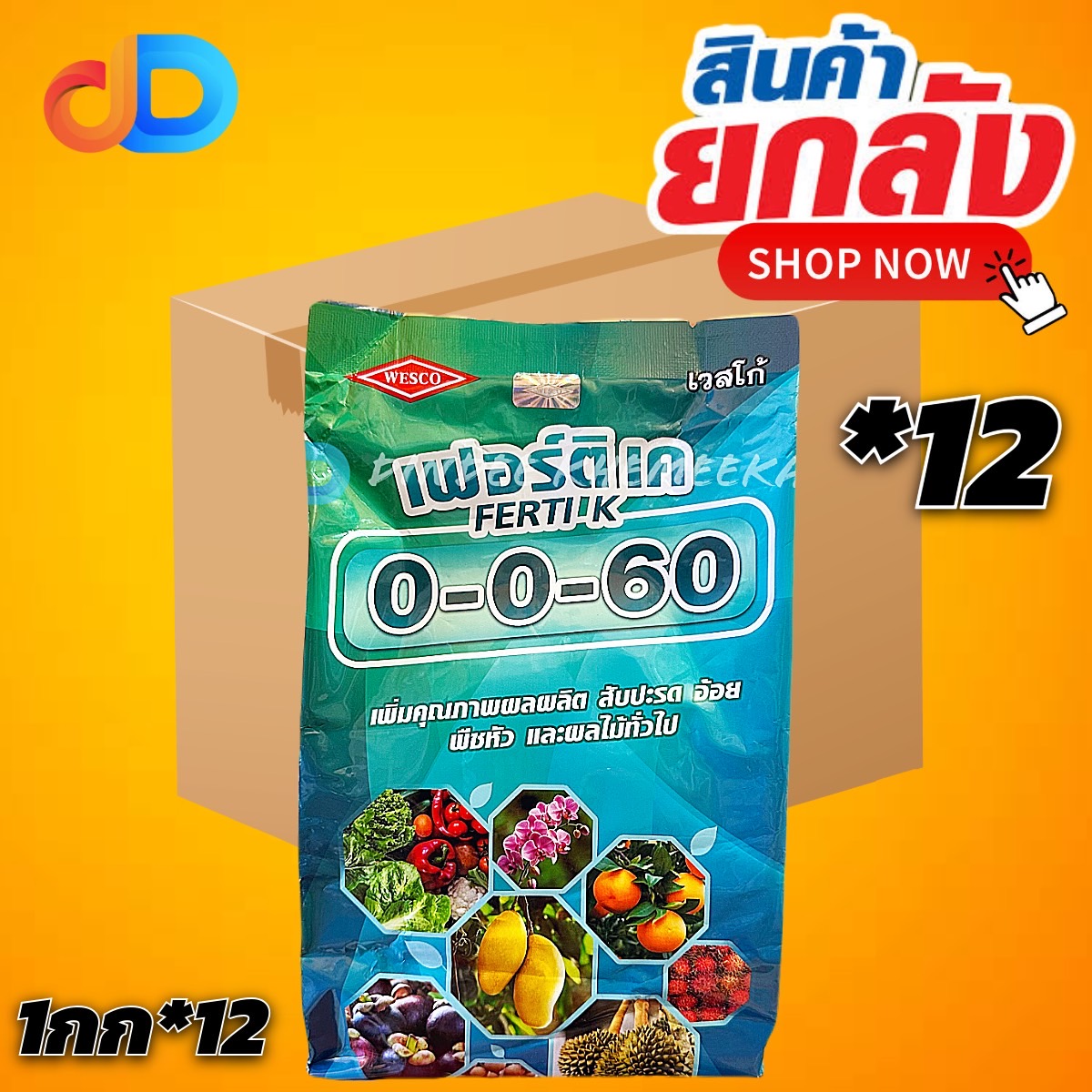 (ยกลัง 12 กก) ปุ๋ยเกล็ด 0-0-60 เวสโก้ ขนาด 1 กิโลกรัม ช่วย เร่งแป้ง เร่งขนาด เร่งน้ำหนัก