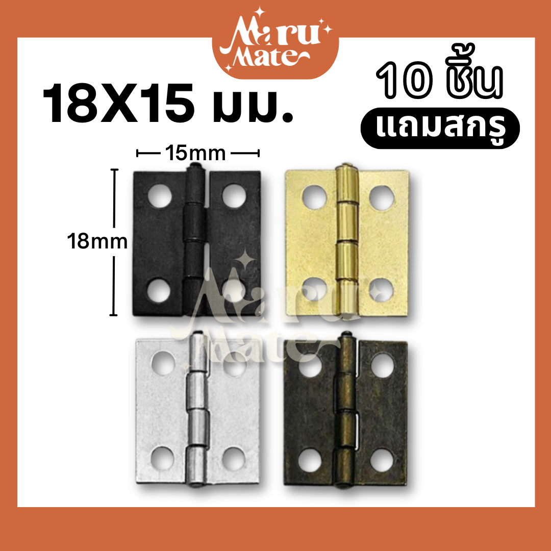 บานพับ 18x15 มม. บานพับเหล็ก (ชุด 10 ชิ้น แถมสกรู) บานพับกล่อง ขนาดเล็ก จิ๋ว น็อต บานพับเฟอร์นิเจอร์