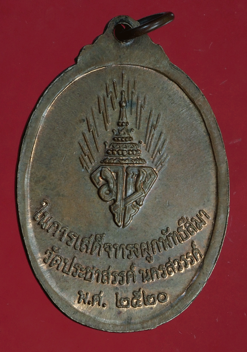 B2835 เหรียญพระพุทธ วัดประชาสวรรค์ นครสวรรค์ 40