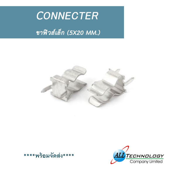ขาฟิวส์เล็ก (5x20 mm.)
