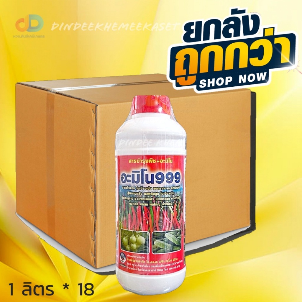 (กดสั่งซื้อครั้งละ1ลัง!ยกลัง18ขวด) อะมิโน999 สารบำรุงพืช+อะมิโน ขนาด 1 ลิตร รากแข็งแรง ใบเขียวเข้ม ผลผลิตสูง เปิดตาดอก
