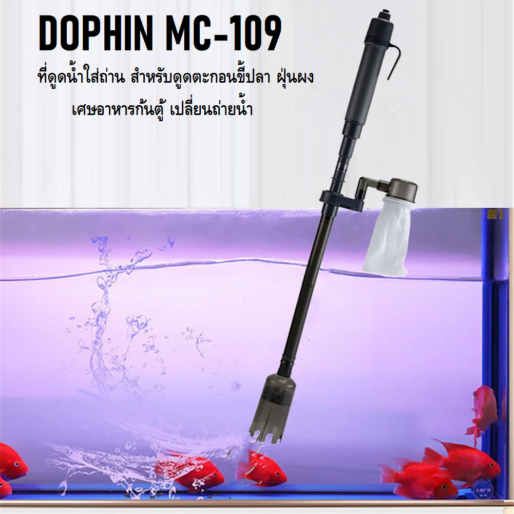 DOPHIN MC-109(ที่ดูดน้ำใส่ถ่าน ที่ดูดขี้ปลา สำหรับดูดตะกอน ขี้ปลา ฝุ่นผง เศษอาหาร เปลี่ยนถ่ายน้ำ)