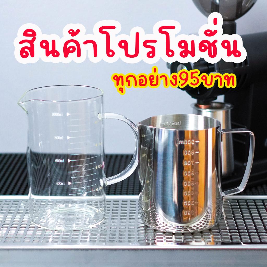 อุปกรณ์กาแฟราคาโปรโมชั่น : ลดราคาพิเศษ : พิชเชอร์สแตนเลส และ บิกเกอร์ทนความร้อน