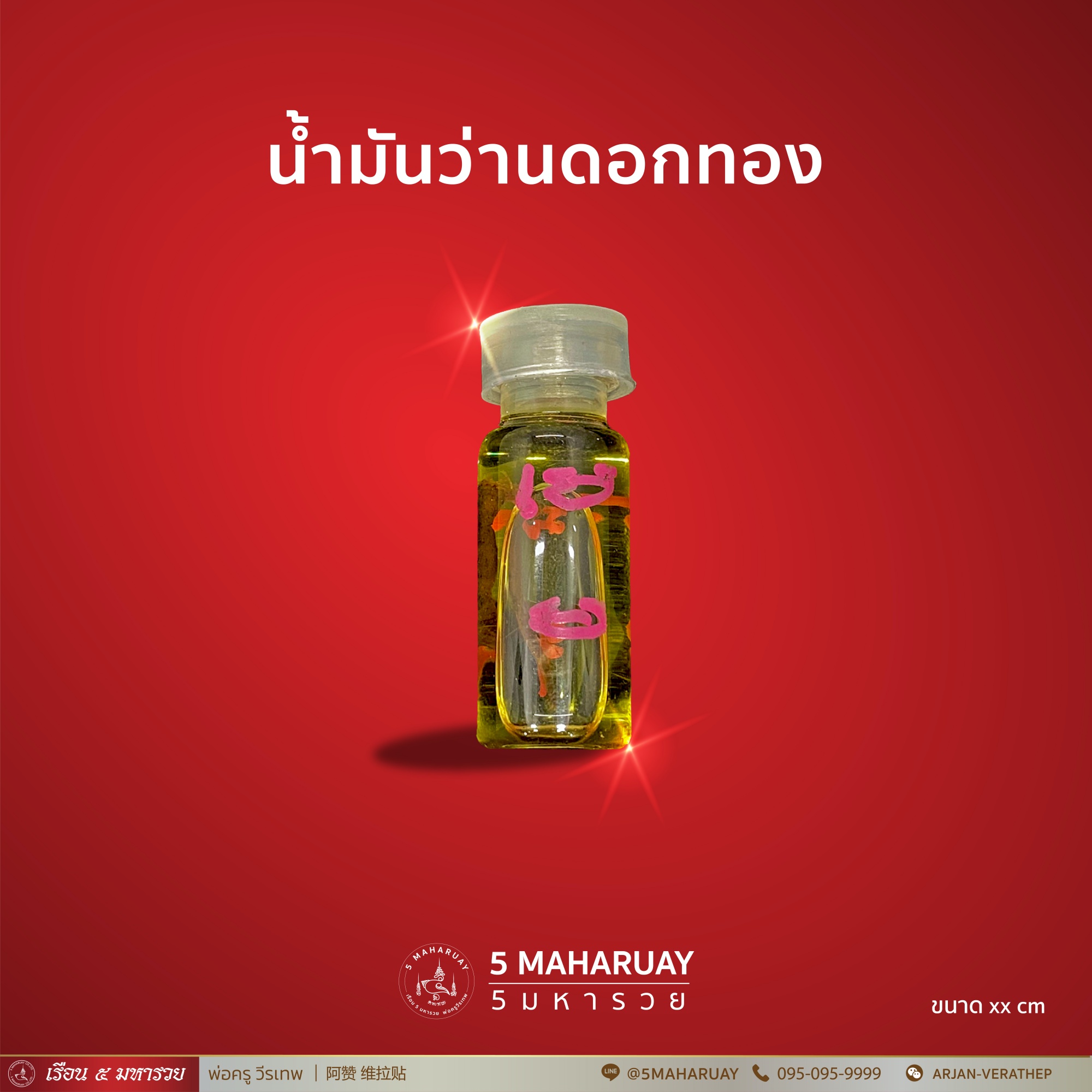 [อ.วีรเทพ] น้ำมันว่านดอกทอง มหาเสน่ห์ [5 มหารวย VERATHEP 阿赞 维拉贴]