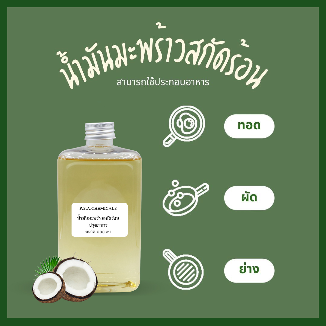 น้ำมันมะพร้าวสกัดร้อน ปรุงอาหาร ขนาด 500 ml / 1000 ml ไม่ผ่านกระบวนการเคมี