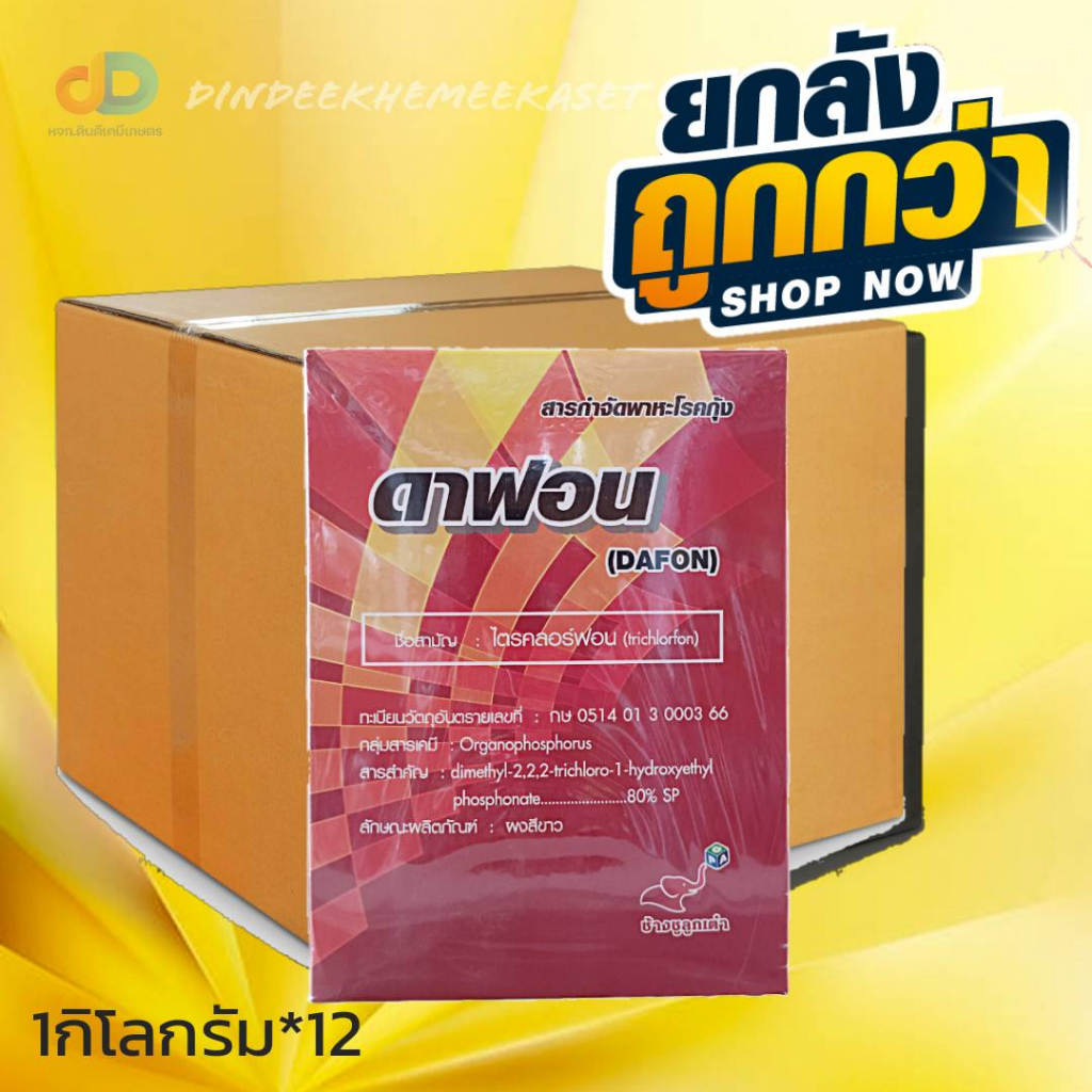 (ยกลัง12กก.) ดาฟอน(ไตรคลอร์ฟอน 80% SP) - ขนาด 1 กิโลกรัม