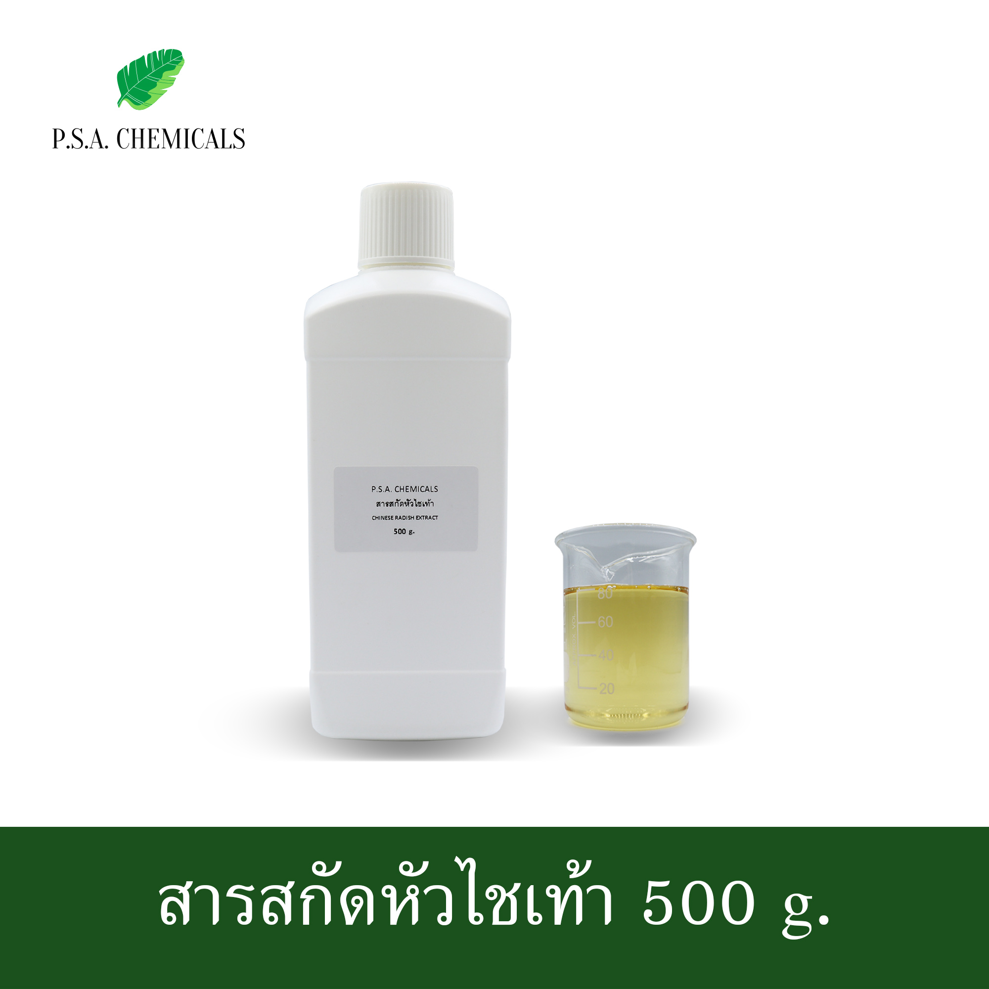 สารสกัดหัวไชเท้า Chinese Radish Extract (สารสกัดใส่สบู่ ใช้เป็นส่วนผสมสำหรับเครื่องสำอางเท่านั้น) ขนาด 50 g / 100 g / 500 g / 1000 g