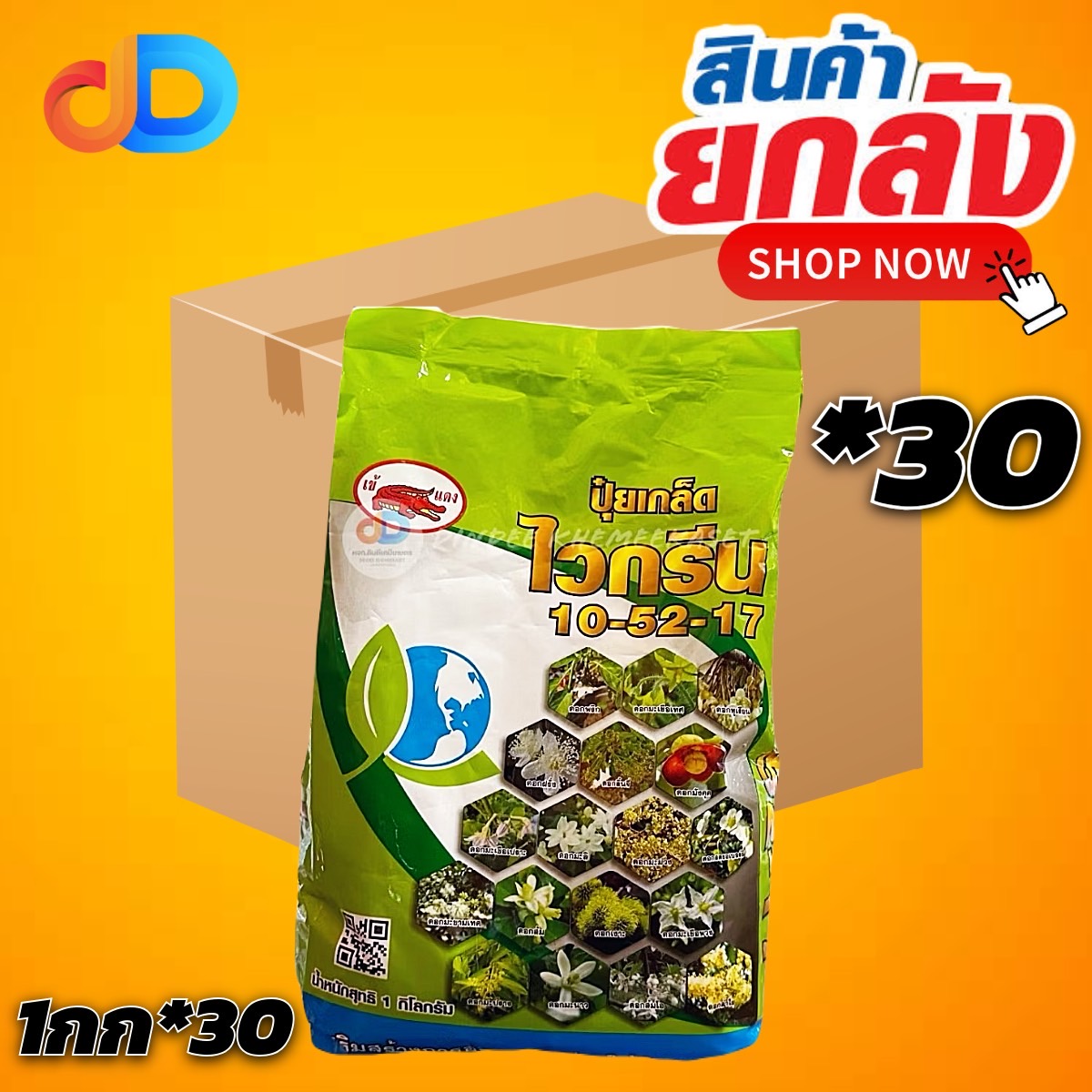 (ยกลังx30กิโลกรัม) ปุ๋ยเกล็ด 10-52-17 ไวกรีน ตราเข้แดง น้ำหนัก 1 กิโลกรัม เสริมสร้างการออกดอก ช่วยให้ติดผลดีขึ้น