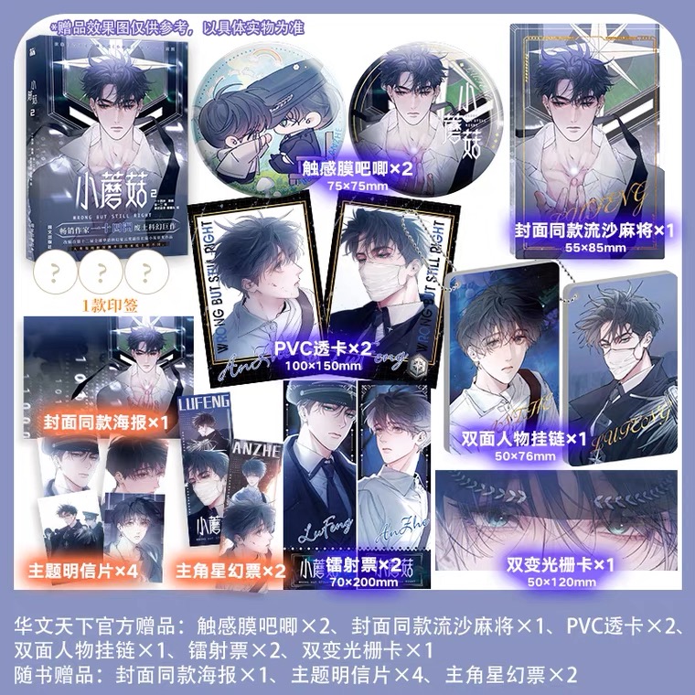前150亲签《小蘑菇2(漫画)》随书附赠超多赠品