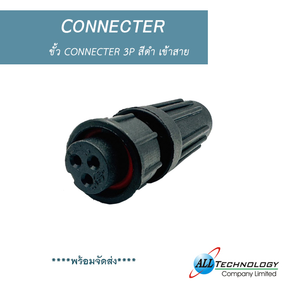 ขั้ว CONNECTER 3P สีดำ เข้าสาย