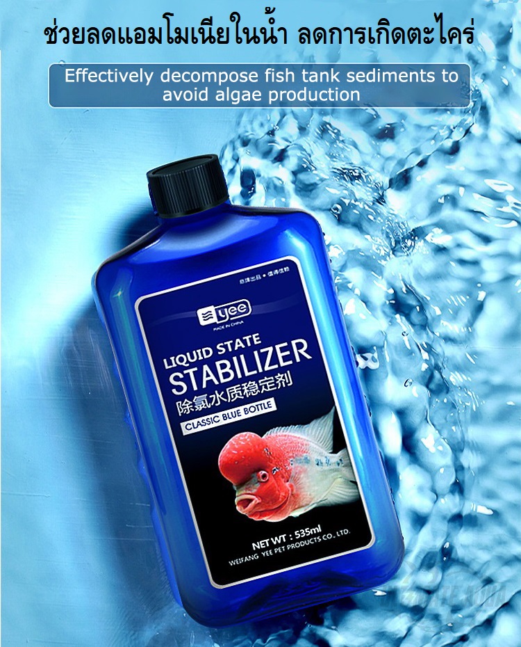 YEE LIQUID STATE STABILIZER 535 ml.(น้ำยากำจัดคลอรีน สารพิษ แอมโมเนีย โลหะหนัก ปรับสมดุลย์น้ำ เสริมสุขภาพปลา)