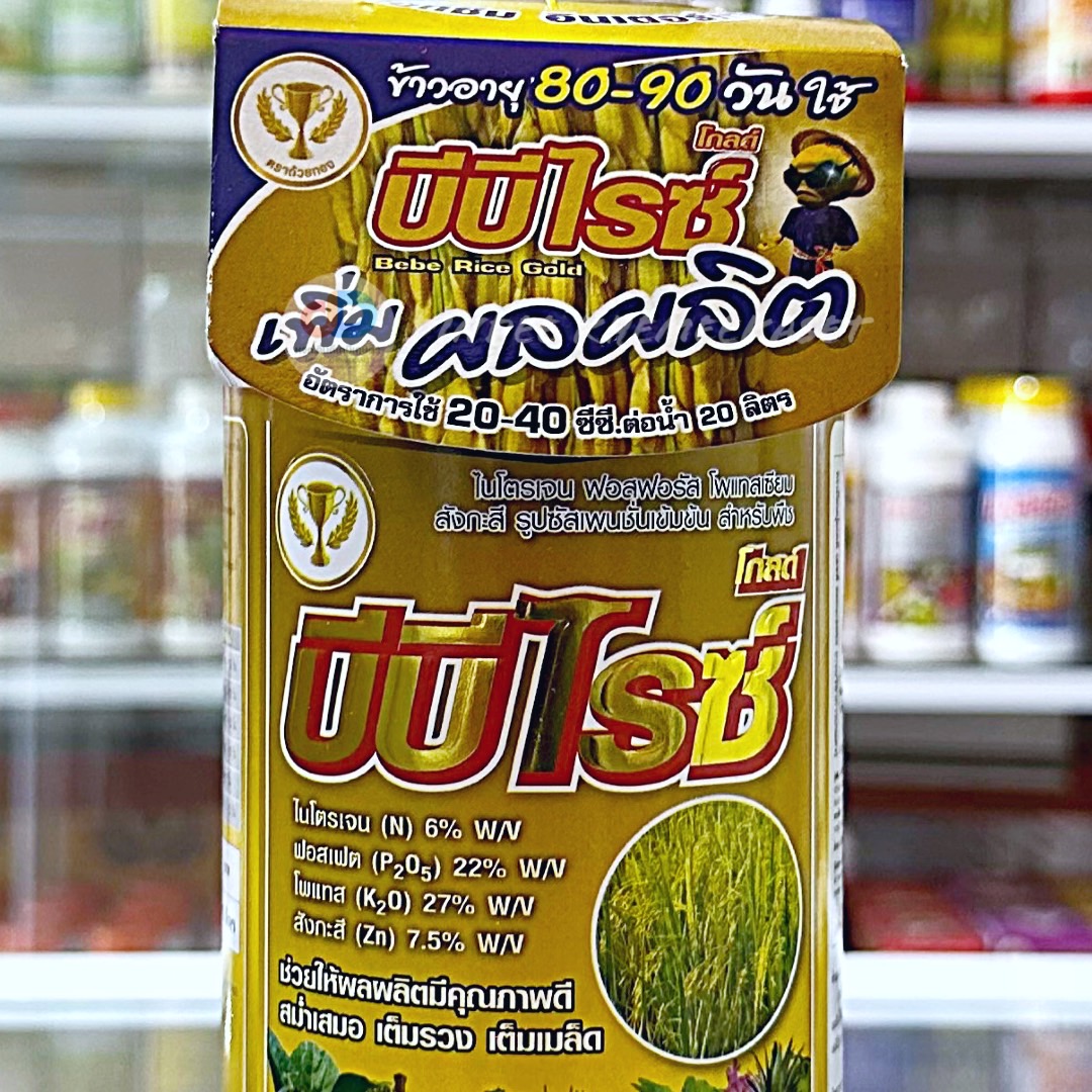(กดสั่งครั้งละ 1 ลัง!ยกลัง*12ขวด) บีบีไรซ์ โกลด์ (เพิ่มผลผลิต) น้ำหนักดี สีสวย เมล็ดใส ขนาดบรรจุ 1 ลิตร
