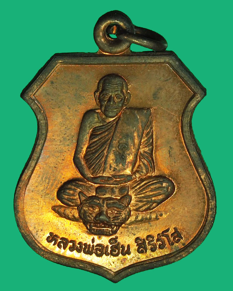 A1180 เหรียญหลวงพ่อเฮ็น วัดดอนทอง สระบุรี เนื้อทองแดง ผิวไฟ 81