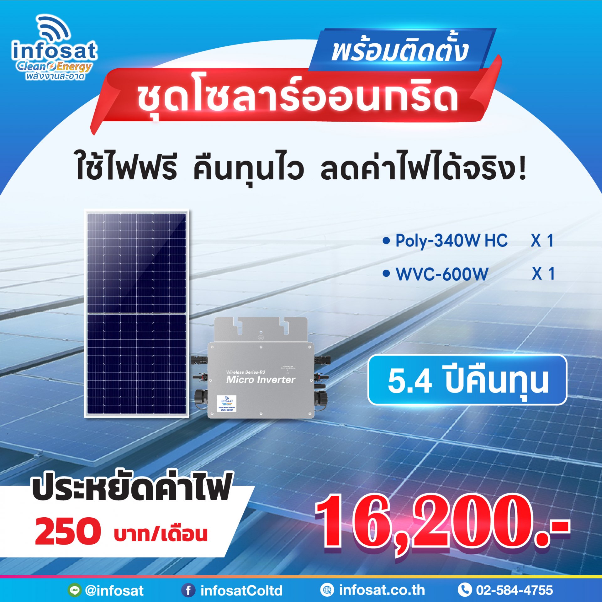 ชุดแนะนำรวมติดตั้ง ชุด On-Grid 600W Mono340-HC