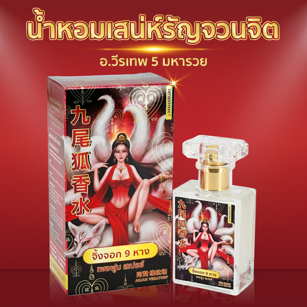 [น้ำหอมสายมู อ.วีรเทพ] สเปรย์หอมมหาเสน่ห์ จิ้งจอก 9 หาง หอมติดกาย ผสมผงทองคำปลุกเสก 30ml. [5 มหารวย VERATHEP 阿赞 维拉贴]