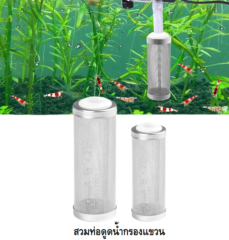 ตะแกรงกันลูกกุ้ง ลูกปลา (ผลิตจากแสตนเลสแท้ ไม่เป็นสนิม สำหรับสวมกับปั๊มน้ำ ท่อดูดน้ำ กรองแขวน กรองนอกตู้)