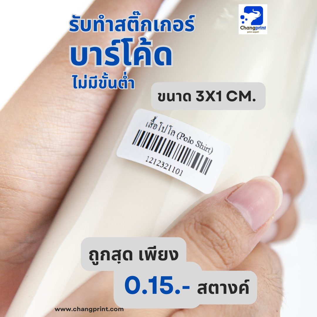 รับพิมพ์บาร์โค้ด ปริ้นบาร์โค้ด รับทำบาร์โค้ด สติ๊กเกอร์บาร์โค้ด ขนาด 3x1 cm.