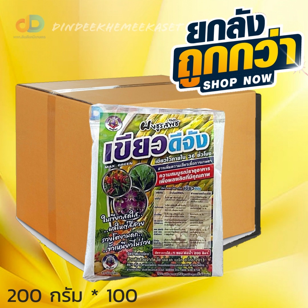 (ยกลัง100ซอง)เขียวดีจังขนาด 200กรัม✔สารเพิ่มความเขียวให้กับพืชเพิ่มการการสังเคราะห์แสง