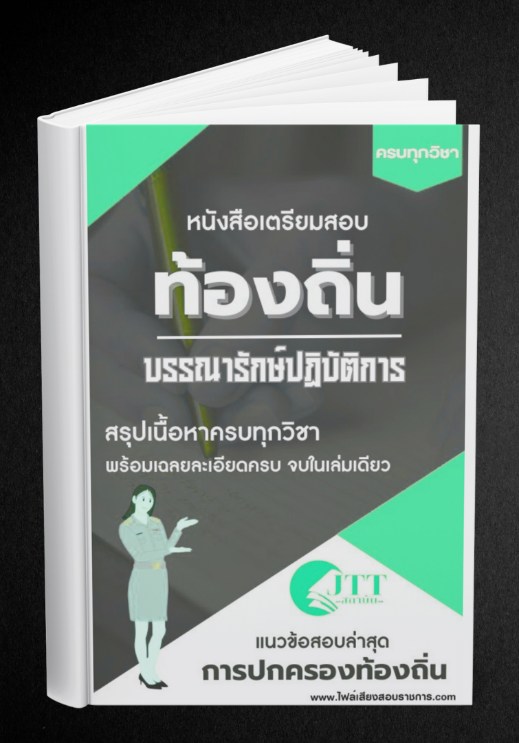 สรุปแนวข้อสอบ บรรณารักษ์ปฏิบัติการ ท้องถิ่น(อบต. อบจ. เทศบาล) พร้อมเฉลย ปี68