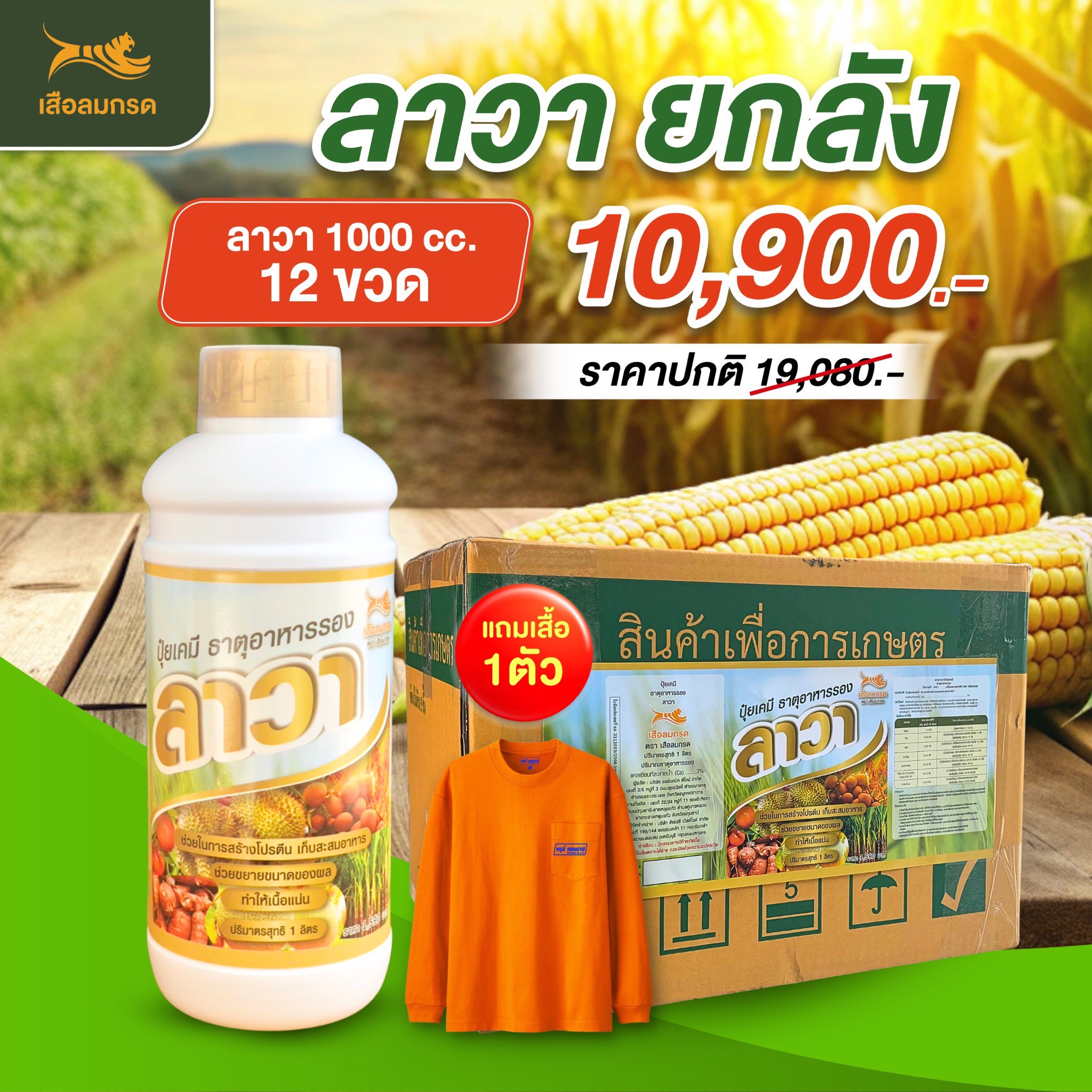 ปุ๋ยน้ำลาวา Lawa (ขนาด1000 ซีซี 12ขวด)แถมฟรีเสื้อ1ตัว