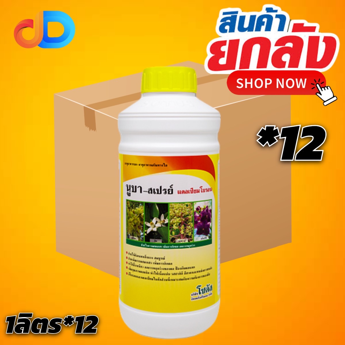 (กดสั่งครั้งละ 1 ลัง!ยกลัง*12ขวด) นูบา-สเปรย์ แคลเซียมโบรอน" ขนาด 1 ลิตร เพิ่มการผสมเกสร ติดผลดก ลดการหลุดร่วง