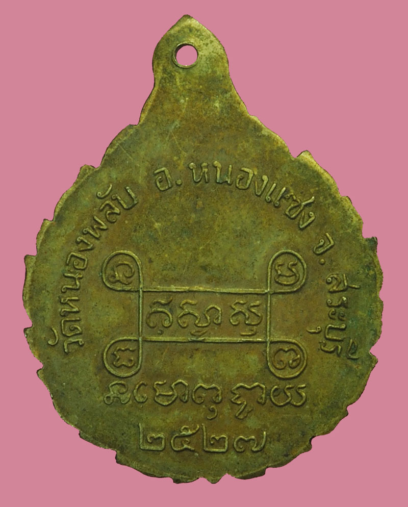 A5240 เหรียญหลวงปู่บาง วัดหนองพลับ ปี 2527 สระบุรี เนื้ออัลปาก้า 81