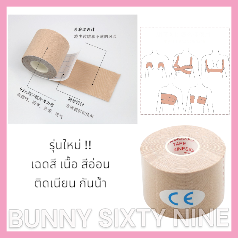 เทปแปะอก เทปยกกระชับหน้าอก ม้วนใหญ่ 5 เมตร (Bra051,Bra022)