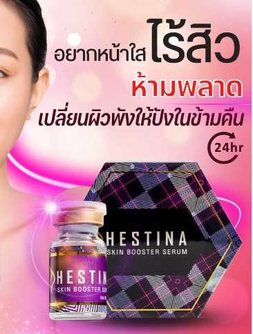 Hestina Skin Booster Serum (อย.ไทย) / (1 กล่อง 10 ขวด)